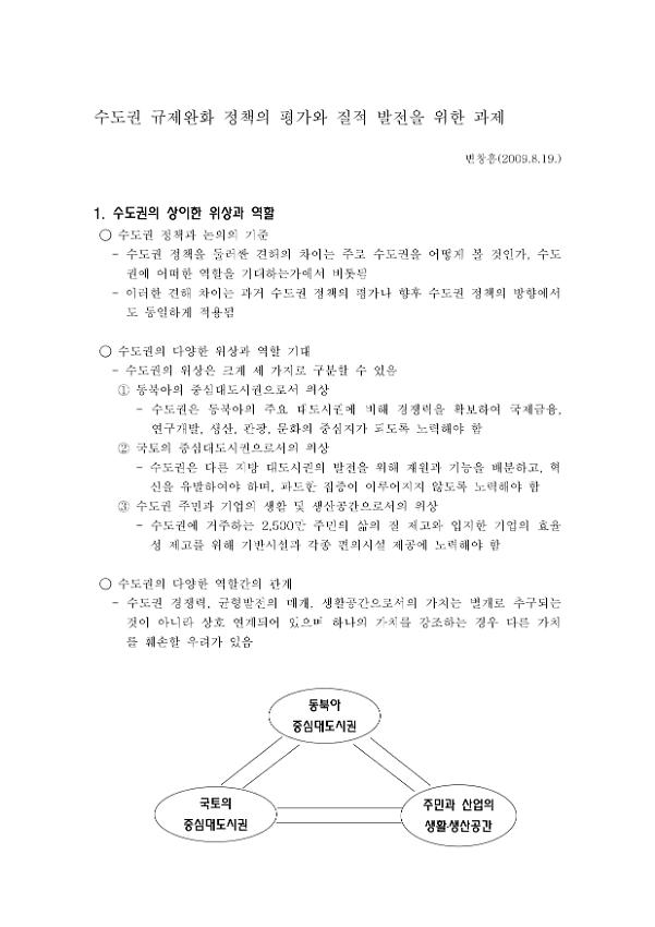 수도권 규제완화 정책의 평가와 질적 발전을 위한 과제