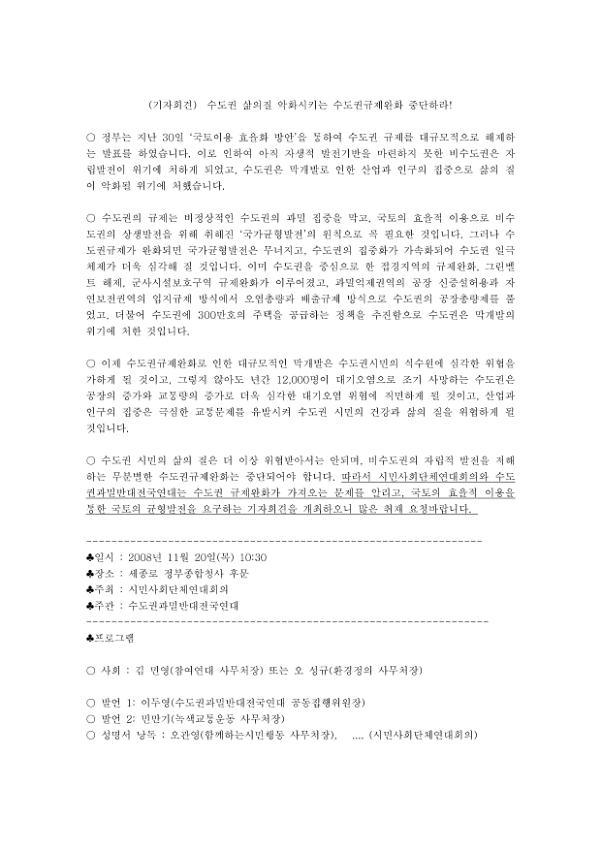 수도권 삶의질 악화시키는 수도권규제완화 중단하라 기자회견 취재요청서