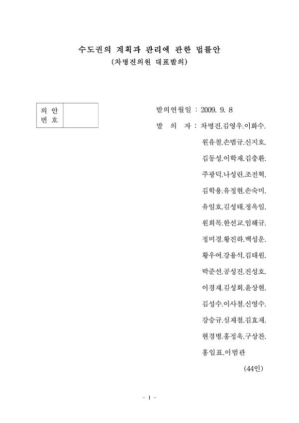 수도권의 계획과 관리에 관한 법률안(차명진의원 대표발의)