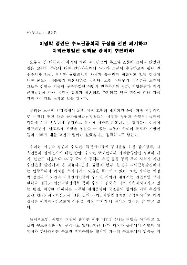 이명박 정권은 수도권공화국 구상을 전면 폐기하고 지역균형발전 정책을 강력히 추진하라! 선언문
