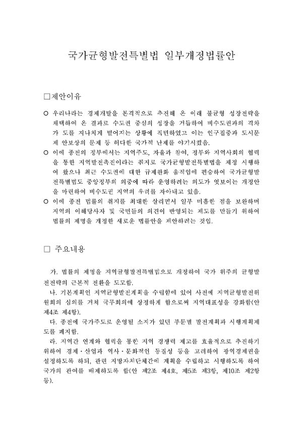 국가균형발전특별법 일부개정법률안