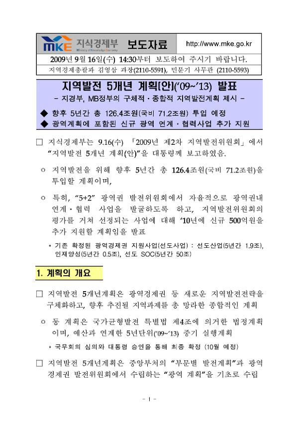 지역발전 5개년 계획(안) 발표 보도자료