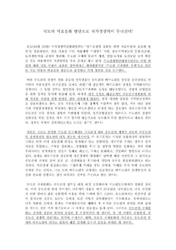 국토의 비효율화 방안으로 국가경쟁력이 무너진다! 성명서