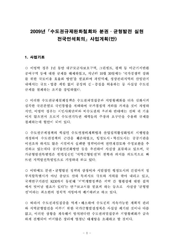 2009년 '수도권규제완화철회와 분권·균형발전 실현 전국연석회의' 사업계획(안)