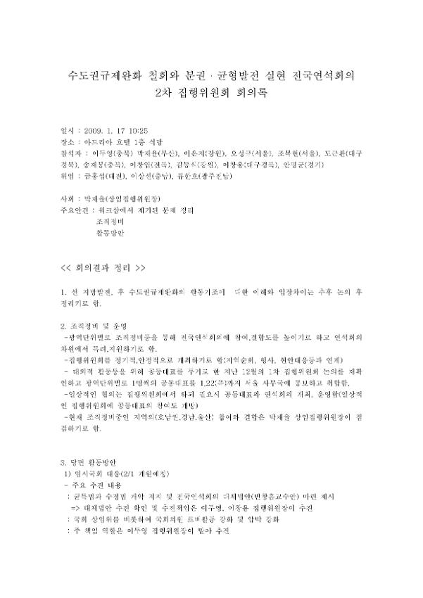 수도권규제완화 철회와 분권· 균형발전 실현 전국연석회의 2차 집행위원회 회의록