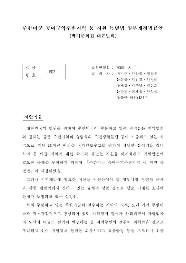 주한미군 공여구역주변지역 등 지원 특별법 일부개정법률안(박기춘의원 대표 발의)