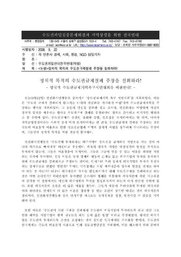 정치적 목적의 수도권규제철폐 주장을 철회하라! 논평