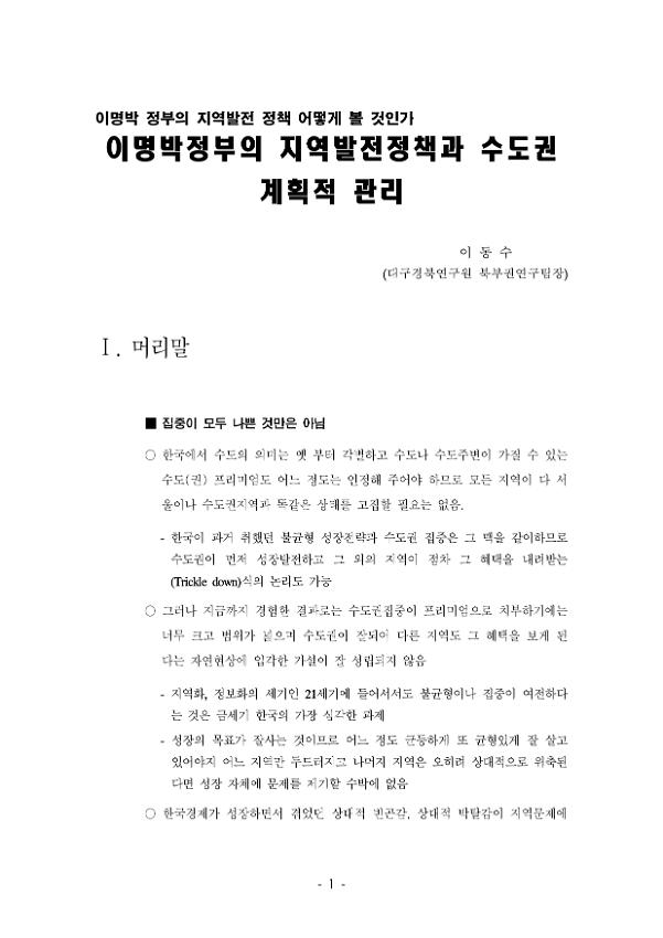 이명박 정부의 지역발전 정책 어떻게 볼 것인가 : 이명박정부의 지역발전정책과 수도권 계획적 관리