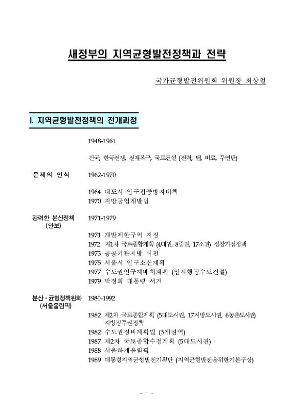새정부의 지역균형발전정책과 전략
