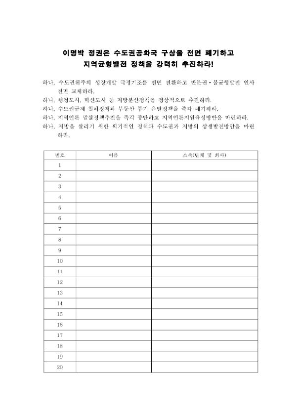 이명박 정권은 수도권공화국 구상을 전면 폐기하고 지역균형발전 정책을 강력히 추진하라! 서명용지