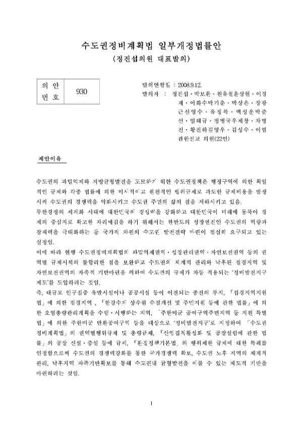 수도권정비계획법 일부개정법률안(정진섭의원 대표발의)