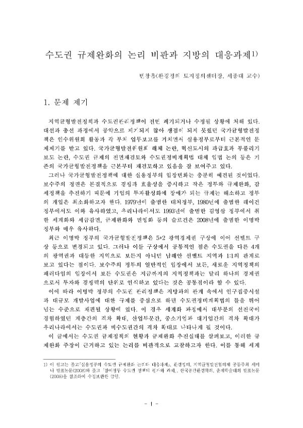 수도권 규제완화의 논리 비판과 지방의 대응과제