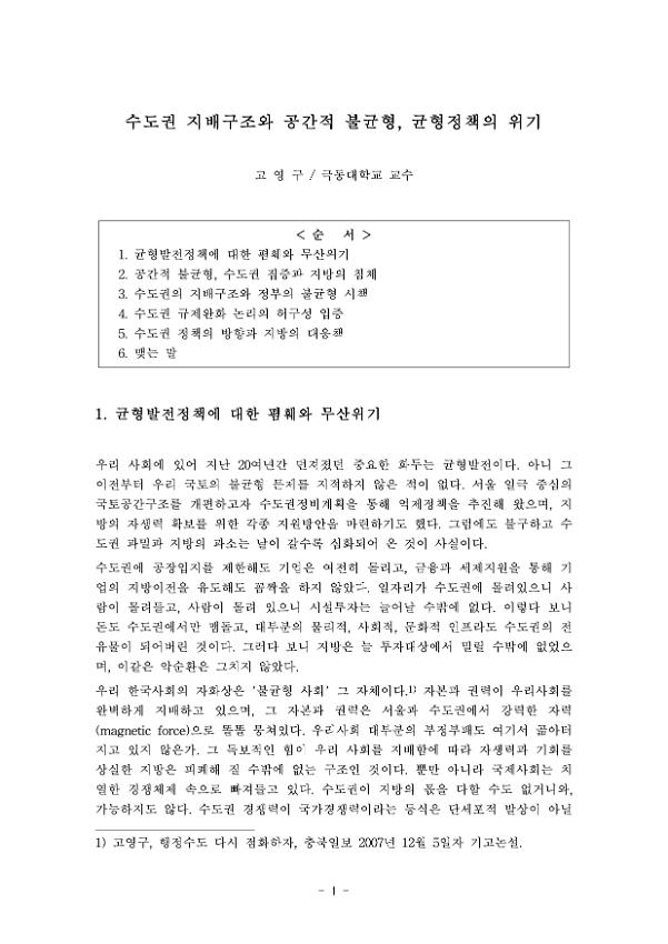 수도권 지배구조와 공간적 불균형, 균형정책의 위기