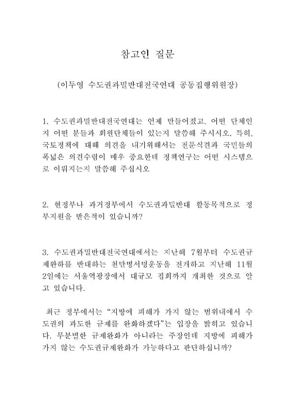 이두영 수도권과밀반대전국연대 공동집행위원장 참고인 질문