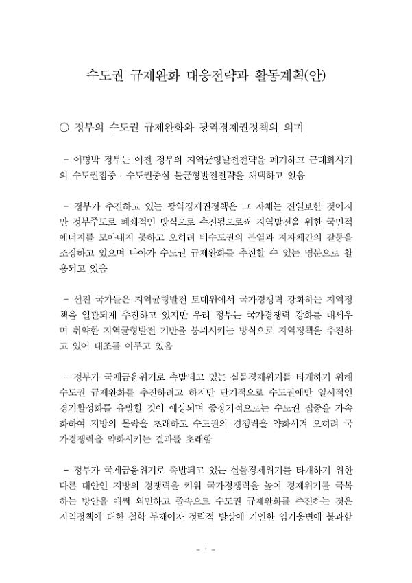 수도권 규제완화 대응전략과 활동계획(안)