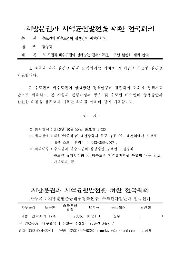 '수도권과 비수도권의 상생방안 정책기획단' 구성 설명회 개최 안내 공문