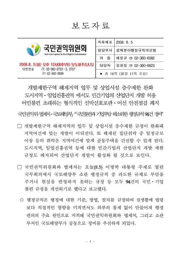 국민권익위·법제처·국토해양부 국민불편과 기업부담 해소위한 행정규칙 94건 정비 보도자료