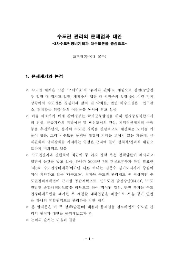 수도권 관리의 문제점과 대안(3차 수도권정비계획과 대수도론을 중심으로)