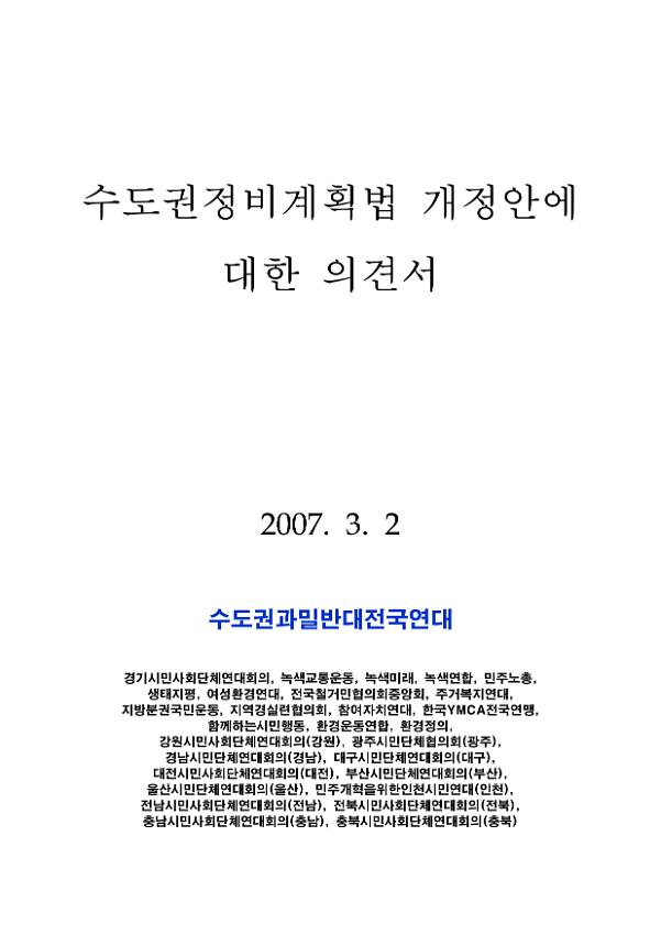 수도권정비계획법 개정안에 대한 의견서