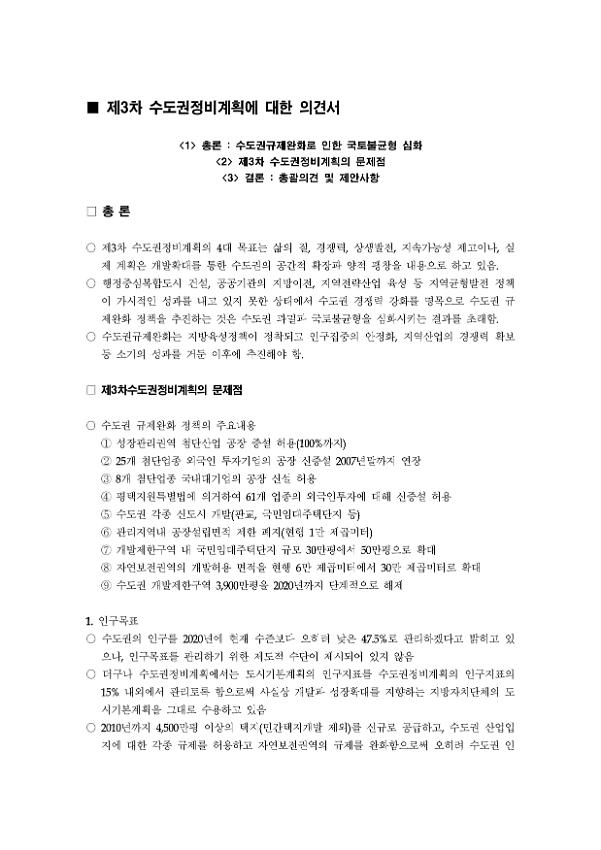 제3차 수도권정비계획에 대한 의견서