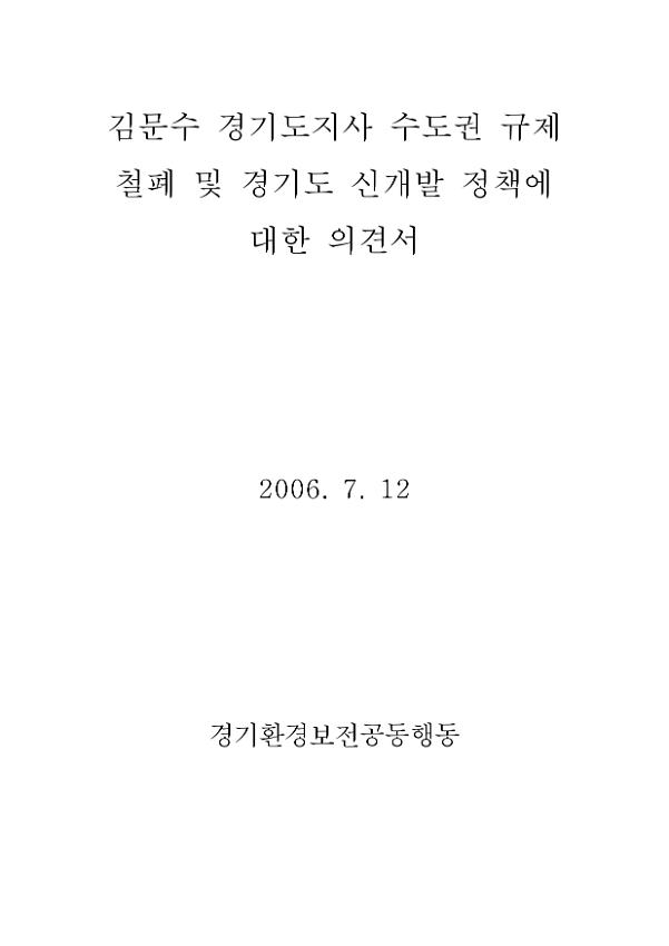김문수 경기도지사 수도권 규제 철폐 및 경기도 신개발 정책에 대한 의견서