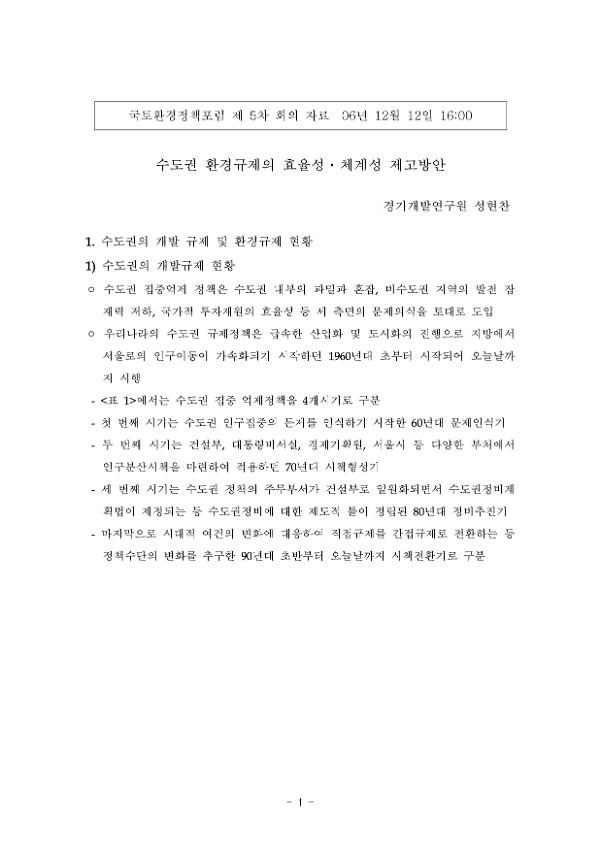 수도권 환경규제의 효율성·체계성 제고방안 : 국토환경정책포럼 제5차 회의자료