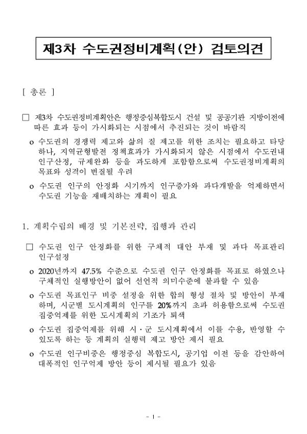 제3차 수도권정비계획(안) 검토의견