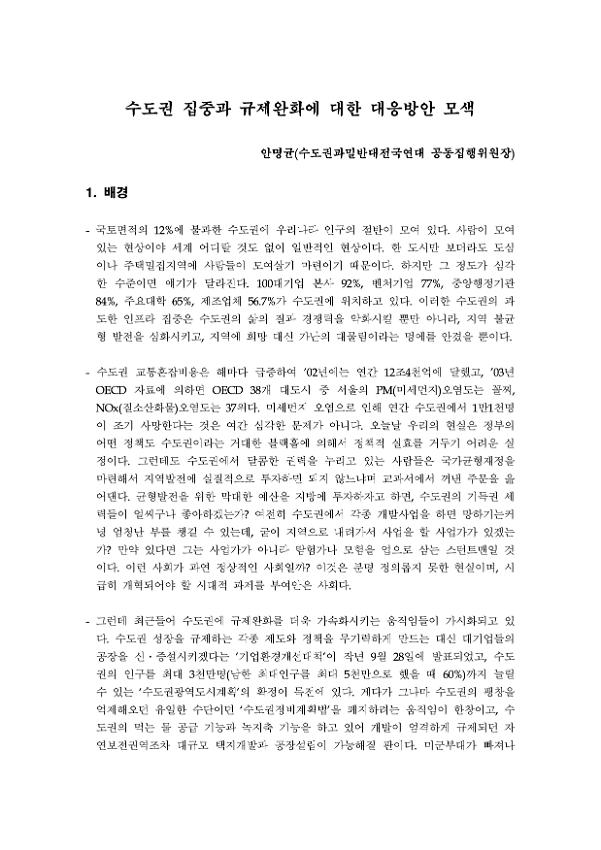 수도권 집중과 규제완화에 대한 대응방안 모색