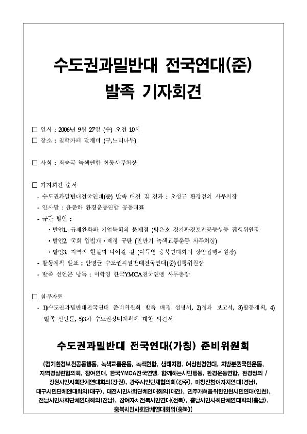 수도권과밀반대 전국연대(준) 발족 기자회견 자료