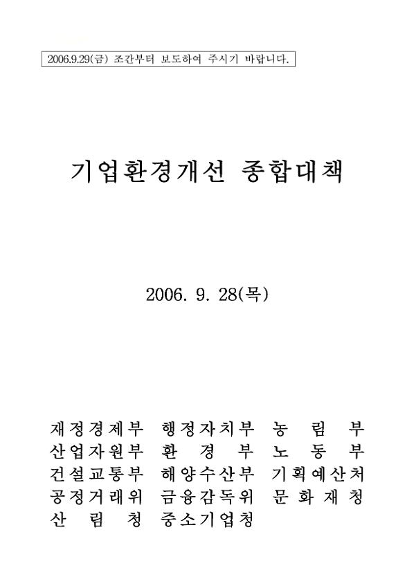 기업환경개선 종합대책 보도자료