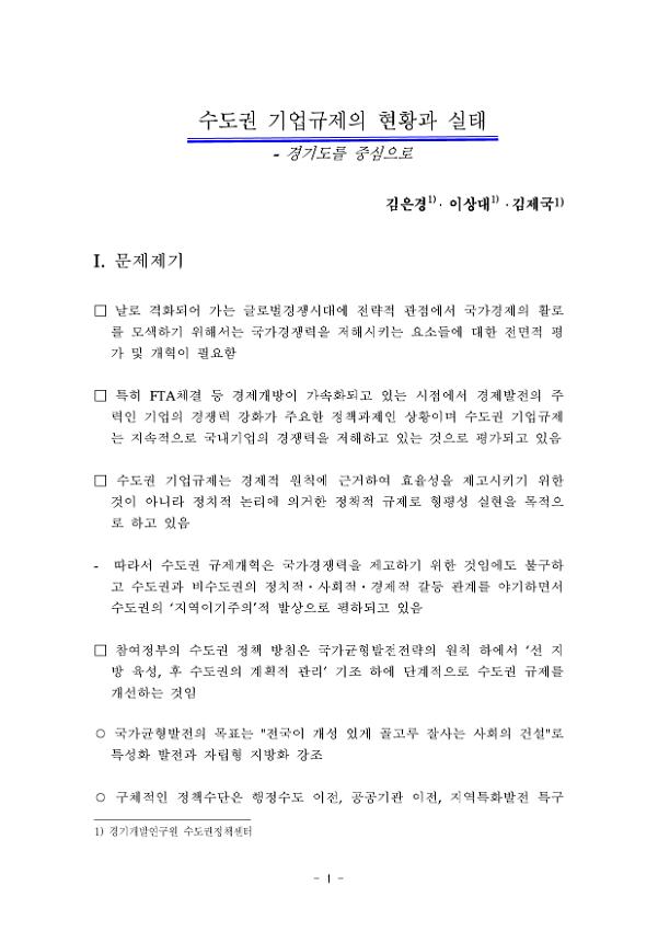 수도권 기업규제의 현황과 실태 - 경기도를 중심으로