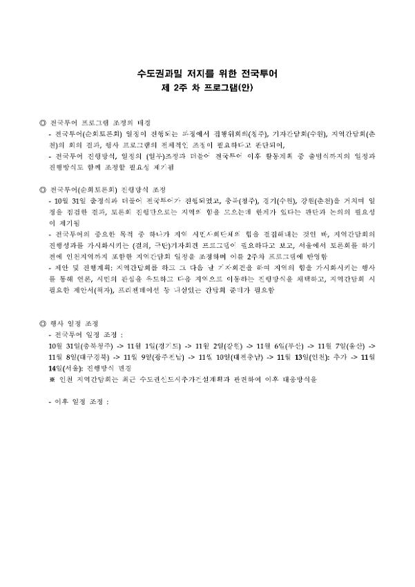 수도권과밀 저지를 위한 전국투어 제2주 차 프로그램(안)