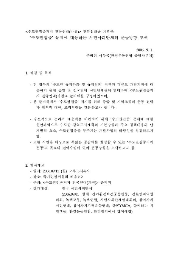 수도권집중 문제에 대응하는 시민사회단체의 운동방향 모색 : 수도권집중저지 전국연대(가칭) 전략워크숍 기획안