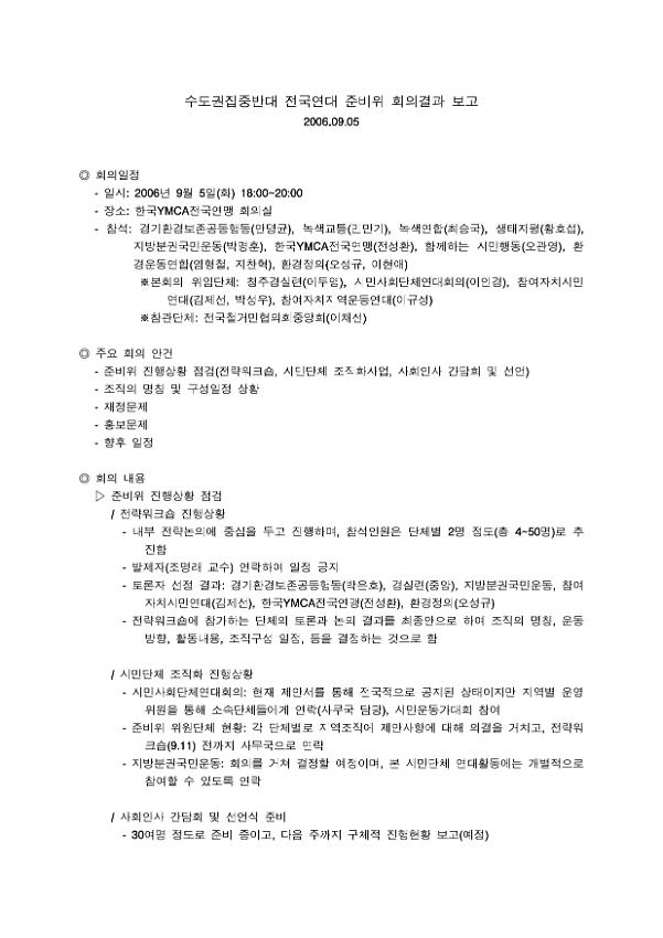 수도권집중반대 전국연대 준비위원회 회의 결과보고