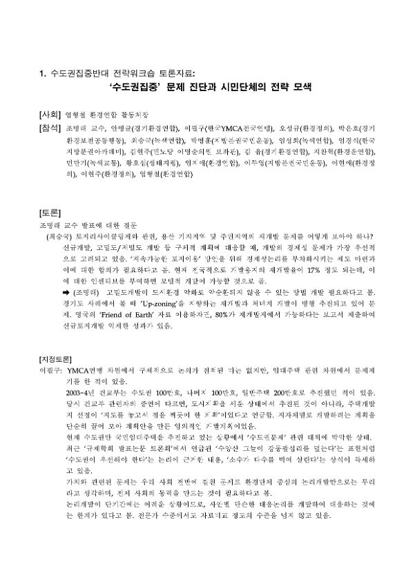 '수도권집중' 문제 진단과 시민단체의 전략 모색 : 수도권집중반대 전략워크숍 토론자료
