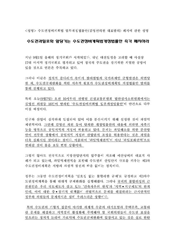 수도권정비계획법 일부개정법률안(김영선의원 대표발의) 폐지에 관한 성명서