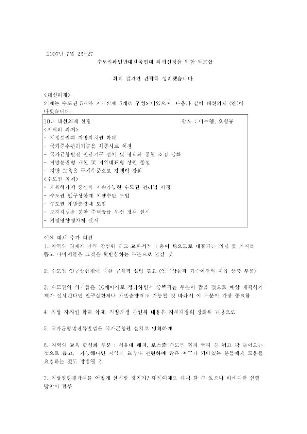 수도권과밀반대전국연대 의제선정을 위한 워크숍 회의 결과