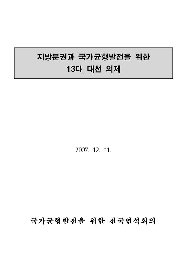 지방분권과 국가균형발전을 위한 13대 대선 의제