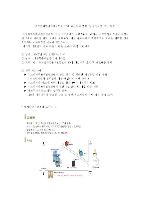 수도권과밀반대전국연대 10대 대선의제 발표 및 대선대응 방안 발표 자료