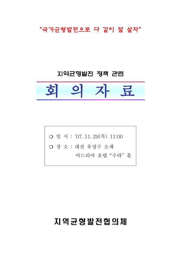 지역균형발전 정책 관련 회의자료