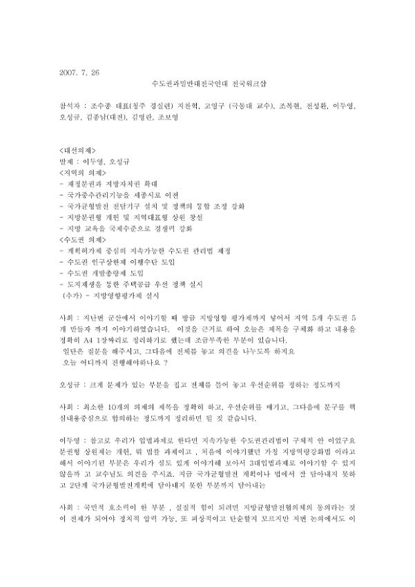 수도권과밀반대전국연대 전국워크숍 토론내용 정리자료 