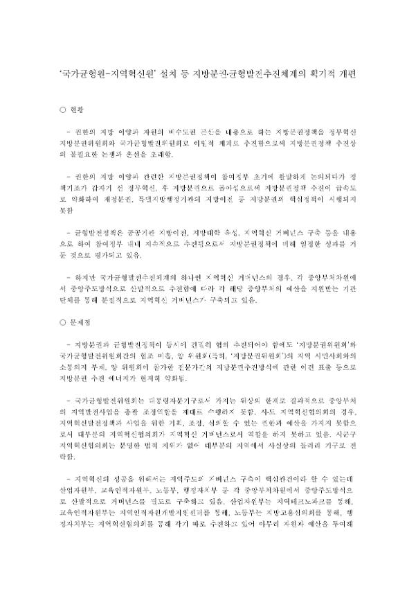 '국가균형원 - 지역혁신원' 설치 등 지방분권·균형발전추진체계의 획기적 개편