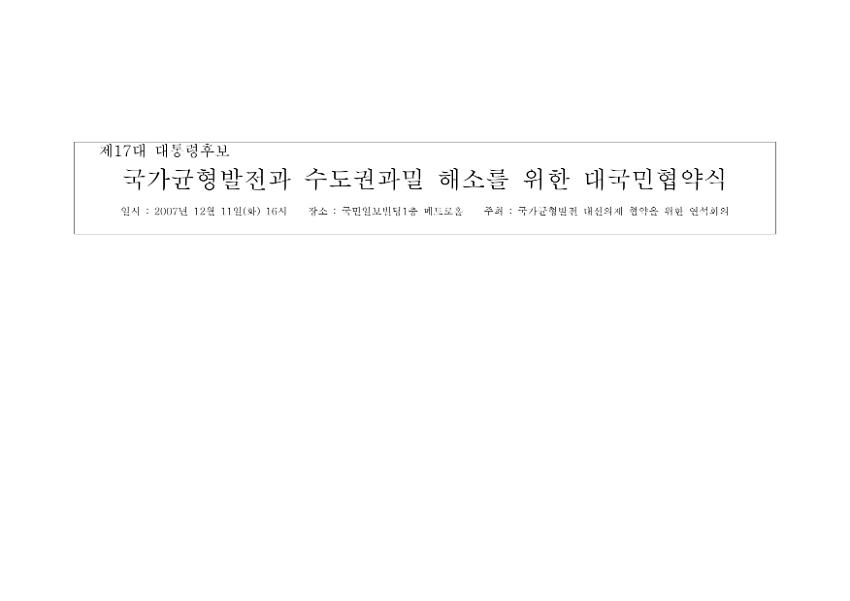 제17대 대통령후보 국가균형발전과 수도권과밀 해소를 위한 대국민협약식 프랭카드 시안