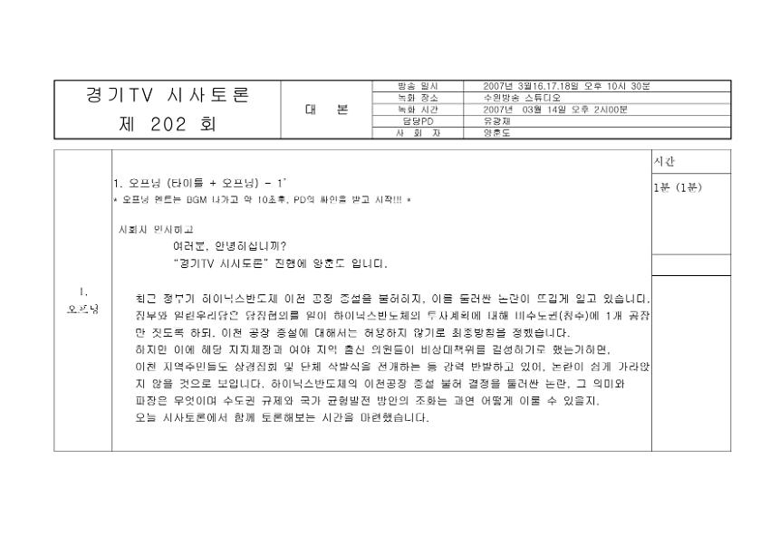 경기TV 시사토론 제202회 방송용 대본