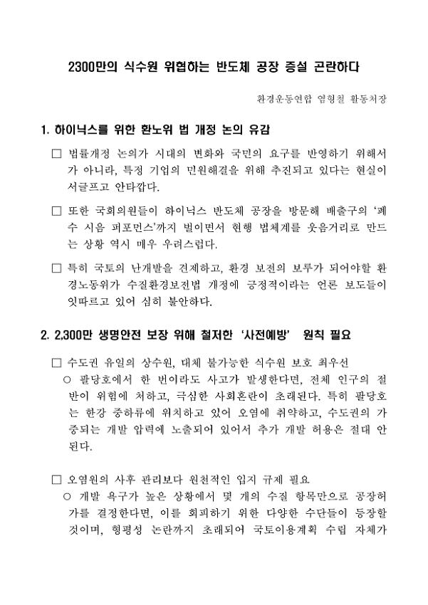 2300만의 식수원 위협하는 반도체 공장 증설 곤란하다 