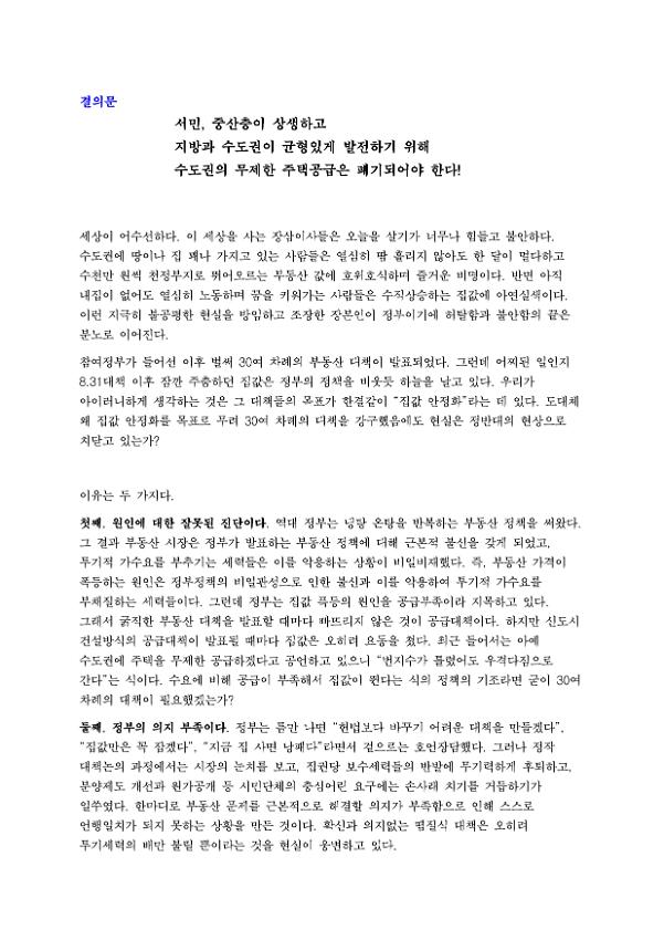 서민, 중산층이 상생하고 지방과 수도권이 균형있게 발전하기 위해 수도권의 무제한 주택공급은 폐기되어야 한다! 결의문