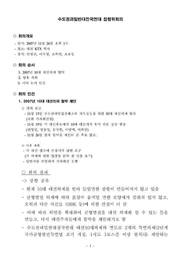 수도권과밀반대전국연대 집행위원회 회의록