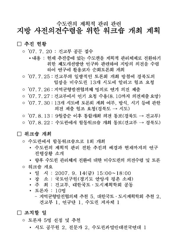 수도권의 계획적 관리 관련 지방 사전의견수렴을 위한 워크숍 개최 계획서