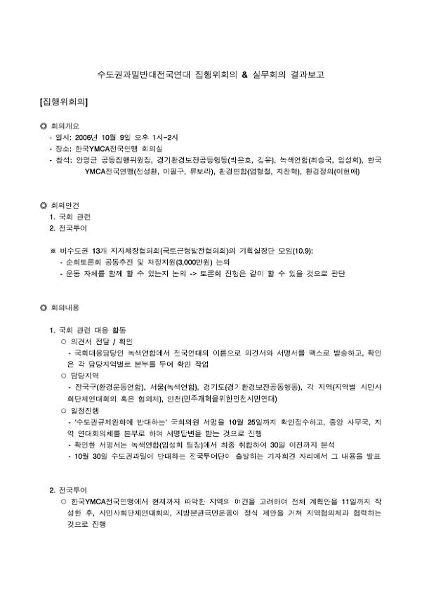 수도권과밀반대전국연대 집행위회의·실무회의 결과보고