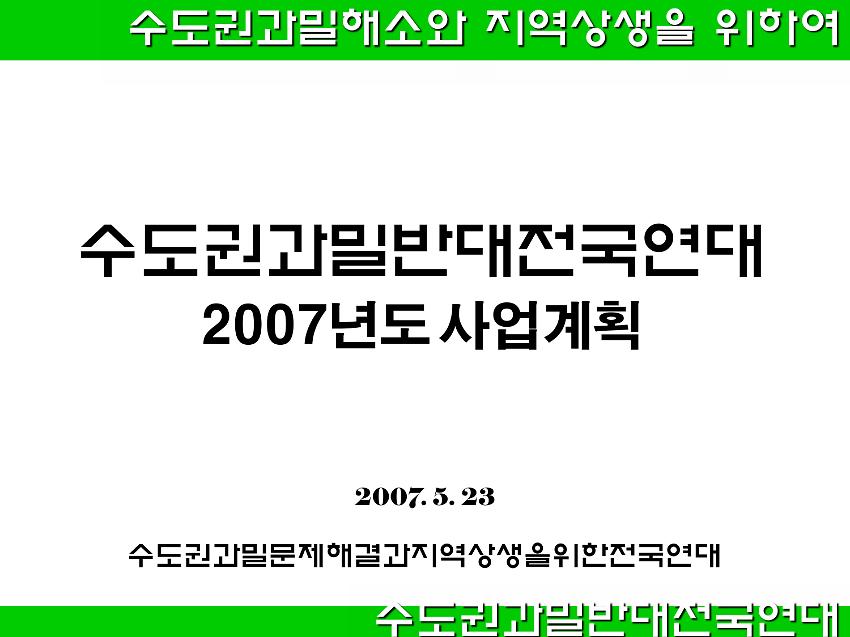 수도권과밀반대전국연대 2007년도 사업계획 PPT